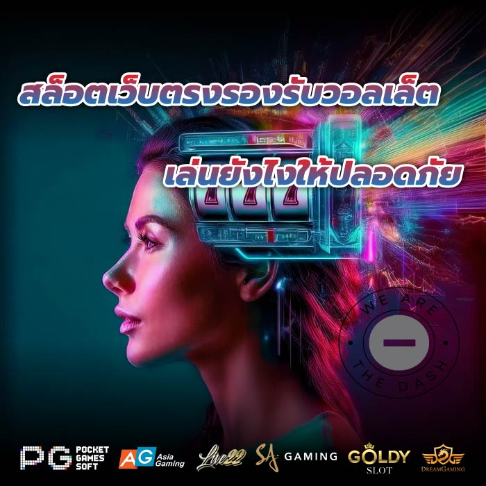 สล็อตเว็บตรงรองรับวอลเล็ต เล่นยังไงให้ปลอดภัย