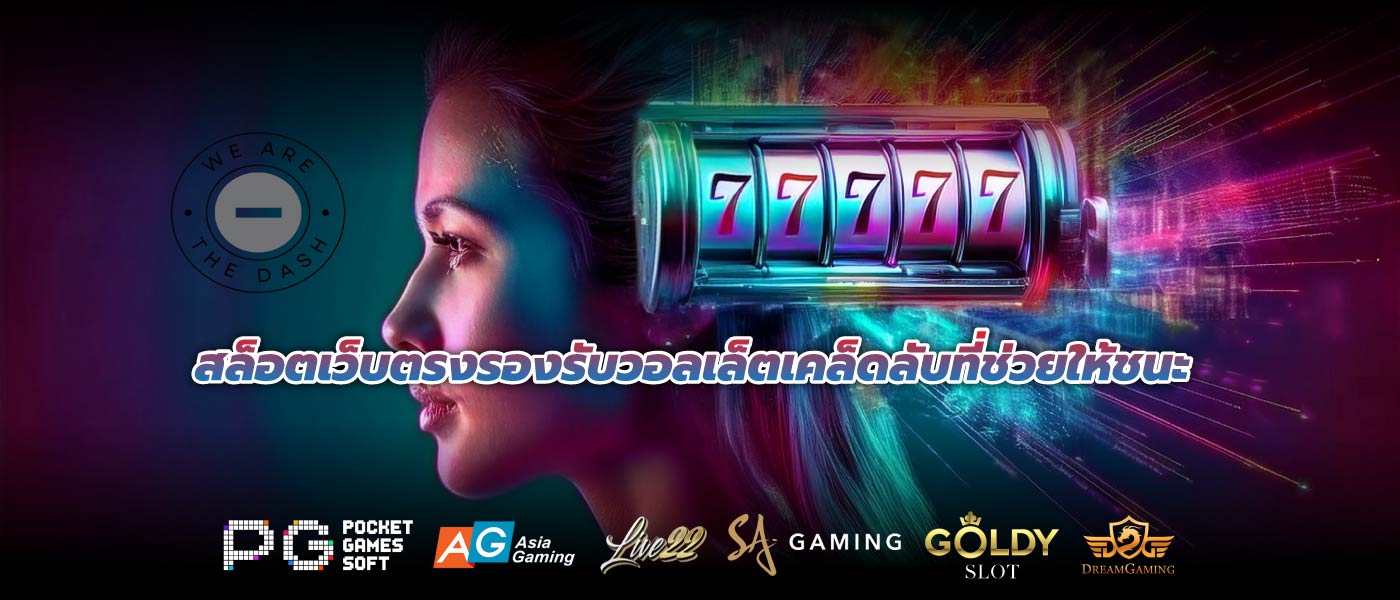สล็อตเว็บตรงรองรับวอลเล็ตเคล็ดลับที่ช่วยให้ชนะ
