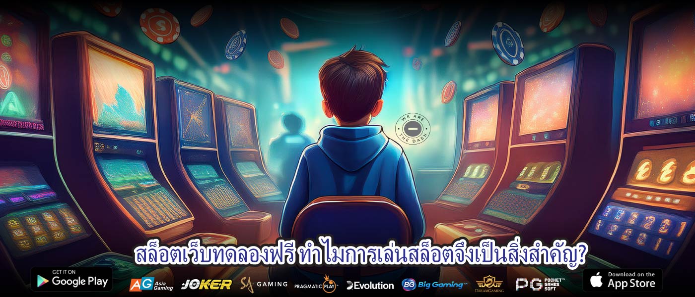 สล็อตเว็บทดลองฟรี ทำไมการเล่นสล็อตจึงเป็นสิ่งสำคัญ?
