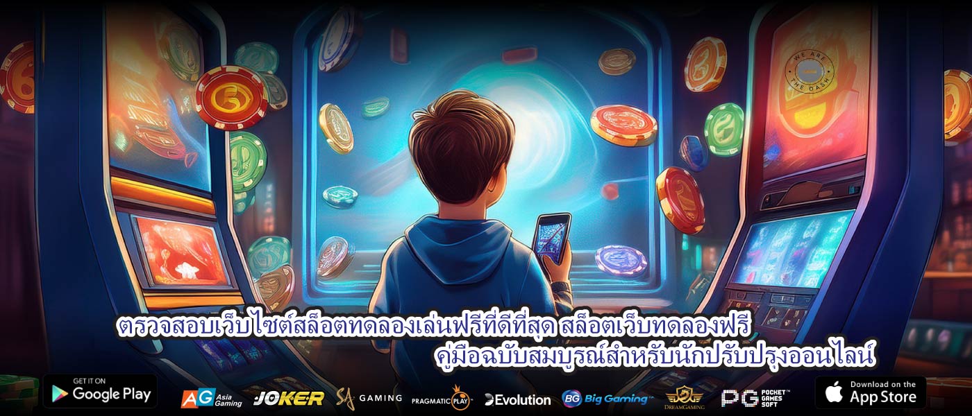 ตรวจสอบเว็บไซต์สล็อตทดลองเล่นฟรีที่ดีที่สุด สล็อตเว็บทดลองฟรี คู่มือฉบับสมบูรณ์สำหรับนักปรับปรุงออนไลน์
