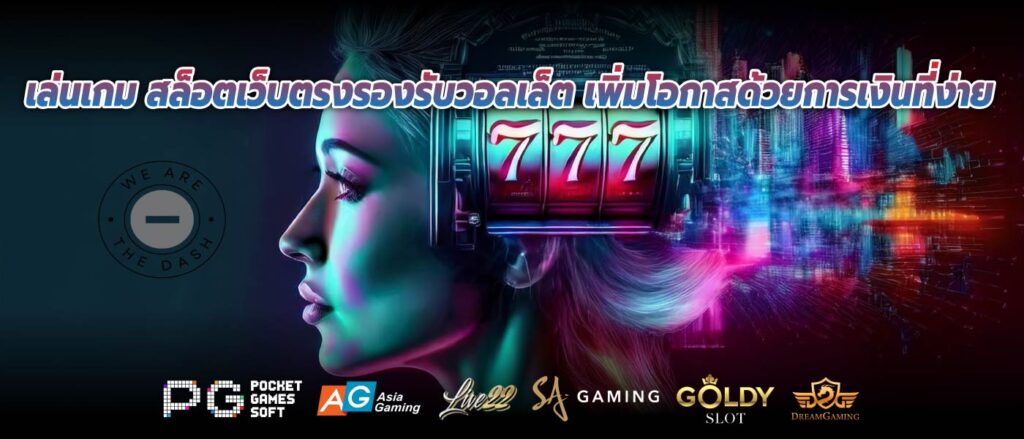 เล่นเกม สล็อตเว็บตรงรองรับวอลเล็ต เพิ่มโอกาสด้วยการเงินที่ง่าย