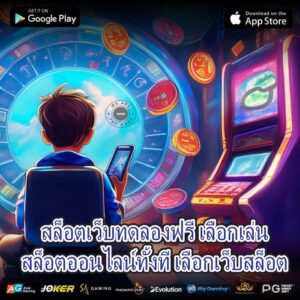 สล็อตเว็บทดลองฟรี เลือกเล่นสล็อตออนไลน์ทั้งที เลือกเว็บสล็อต